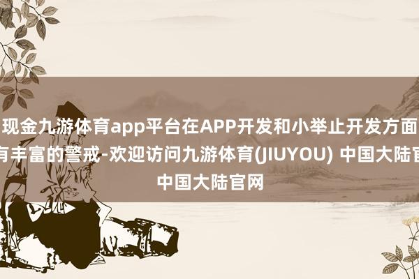 现金九游体育app平台在APP开发和小举止开发方面领有丰富的警戒-欢迎访问九游体育(JIUYOU) 中国大陆官网