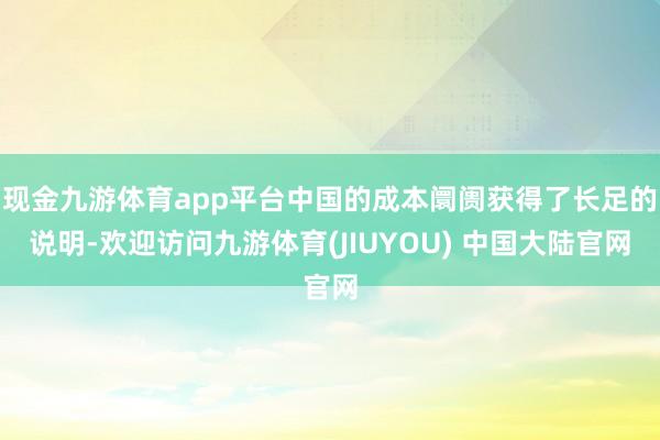 现金九游体育app平台中国的成本阛阓获得了长足的说明-欢迎访问九游体育(JIUYOU) 中国大陆官网