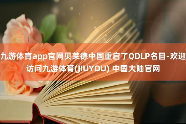 九游体育app官网贝莱德中国重启了QDLP名目-欢迎访问九游体育(JIUYOU) 中国大陆官网
